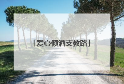 爱心倾洒支教路
